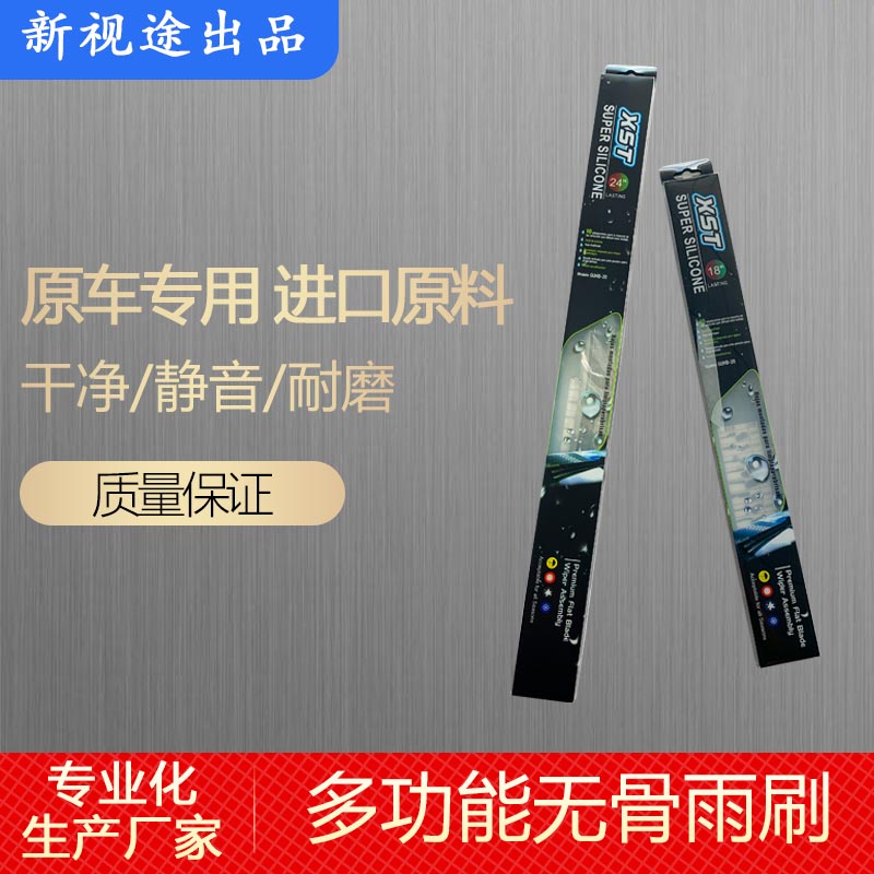 新視途多功能無骨雨刷器 專業的雨刷制造商 適用多種車型